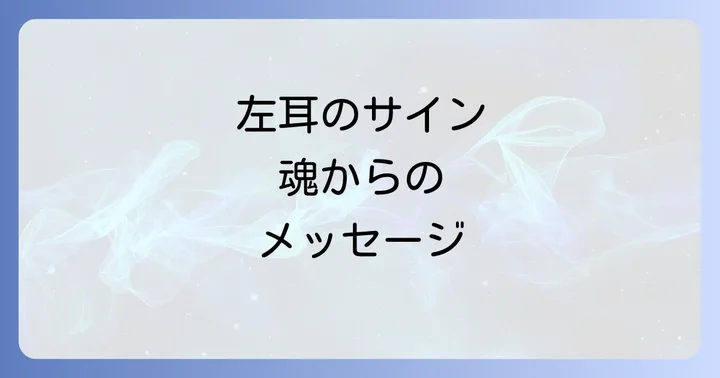 左耳の突発性難聴と向き合うためのスピリチュアルな実践方法