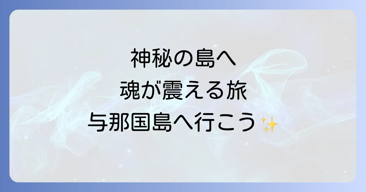 与那国島スピリチュアル完全ガイド！神秘のパワースポットと聖地を巡る旅