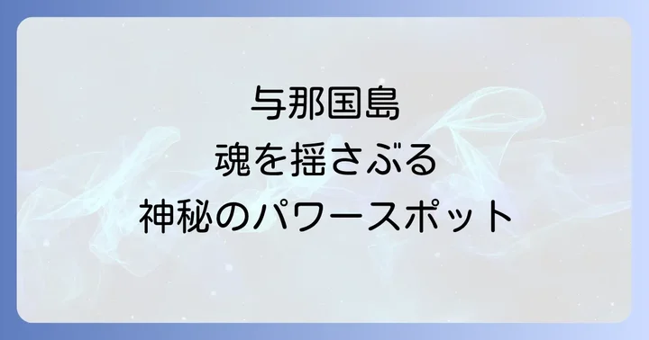 与那国島で訪れるべきスピリチュアルなパワースポット