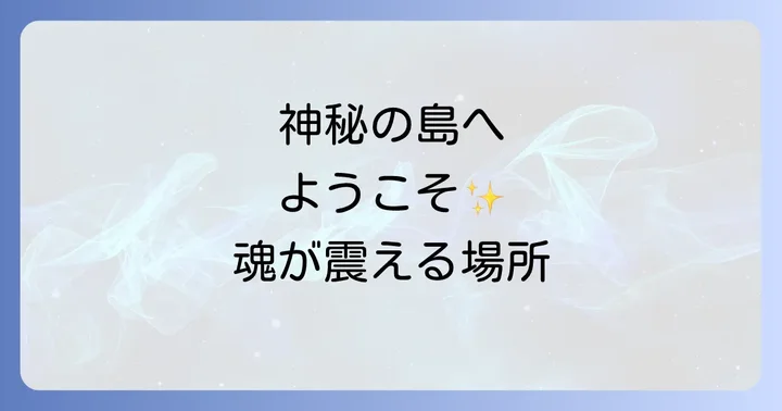 与那国島スピリチュアル体験を深めるためのコツ