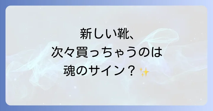 「靴ばかり買ってしまう」のはスピリチュアルなメッセージ？その深い意味を解説