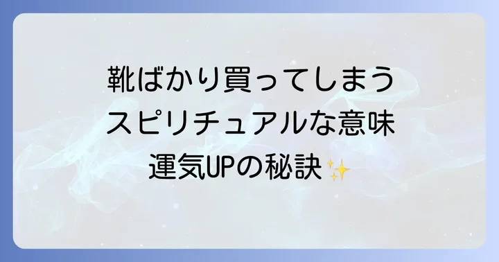 靴が持つスピリチュアルな力と運気への影響