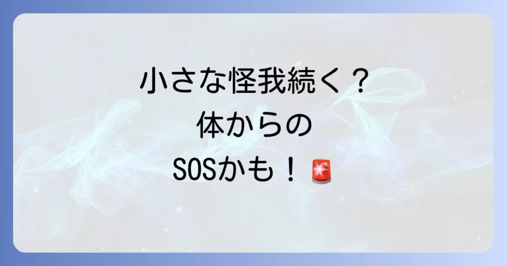 小さな怪我が続くスピリチュアルな意味とは？体からのメッセージを理解し、運気を好転させる方法