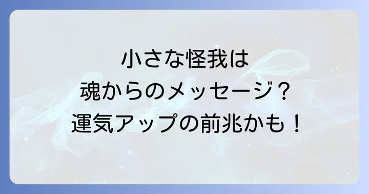 小さな怪我が続くスピリチュアルな意味とは？体からの大切なメッセージ