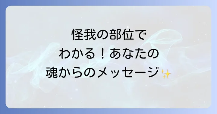 怪我の部位が示すスピリチュアルなメッセージ