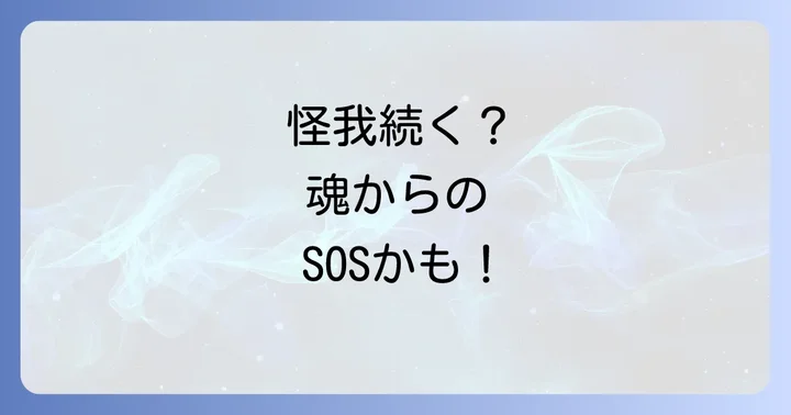 小さな怪我が続く原因となるスピリチュアルな状態