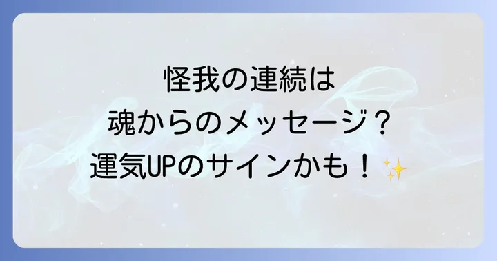 小さな怪我の連続から抜け出し、運気を好転させるスピリチュアルな方法