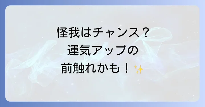 小さな怪我が多いのは運気が上がる前兆？好転反応の可能性