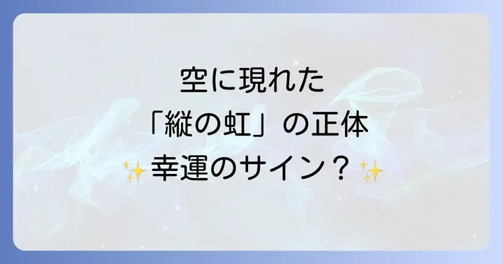 夕方に見る「縦の虹」とは？その正体を科学的に解説