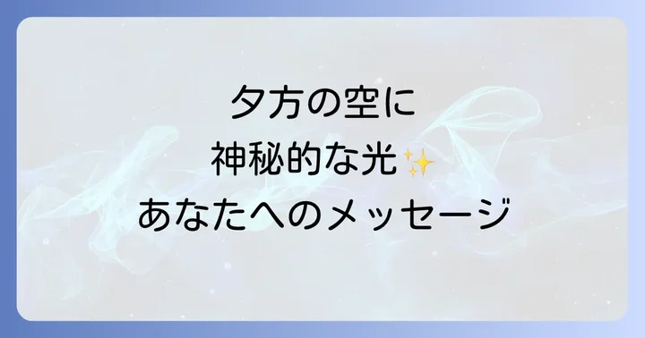 夕方に見る縦の虹が持つスピリチュアルな意味