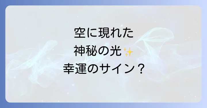 縦の虹を見た時に受け取るべきメッセージと行動
