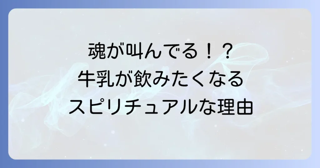 突然牛乳が飲みたくなるスピリチュアルなサイン！あなたの魂が求める癒しと成長のメッセージ