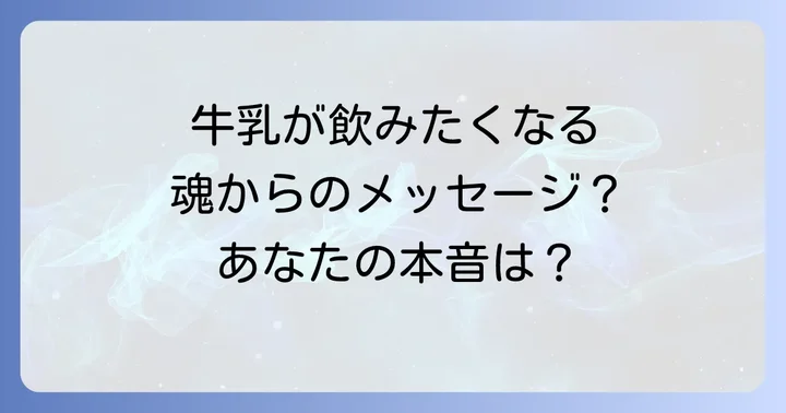 突然牛乳が飲みたくなるのはなぜ?スピリチュアルなメッセージの可能性