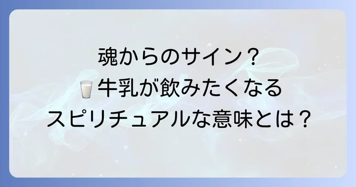 牛乳が飲みたくなるスピリチュアルな意味【5つのメッセージ】