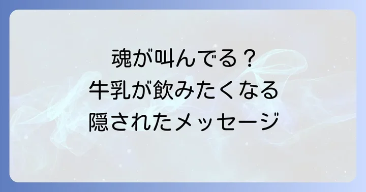 牛乳が飲みたくなる心理的な理由も知っておこう