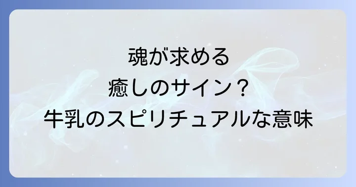 牛乳を避ける・苦手な場合のスピリチュアルな解釈