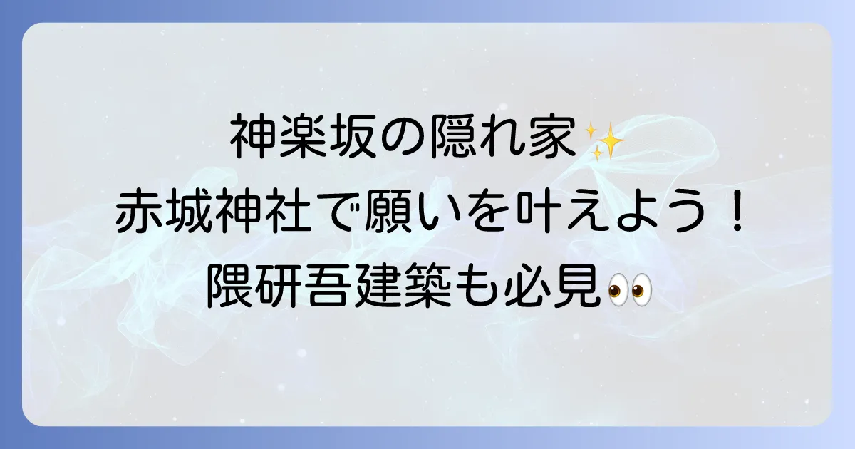 【神楽坂】赤城神社でスピリチュアルなご利益を！隈研吾建築と女性に人気の魅力に迫る