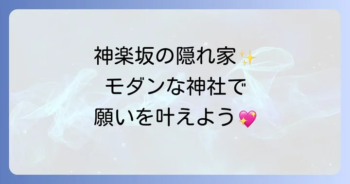 神楽坂の赤城神社とは？現代と伝統が融合したパワースポット
