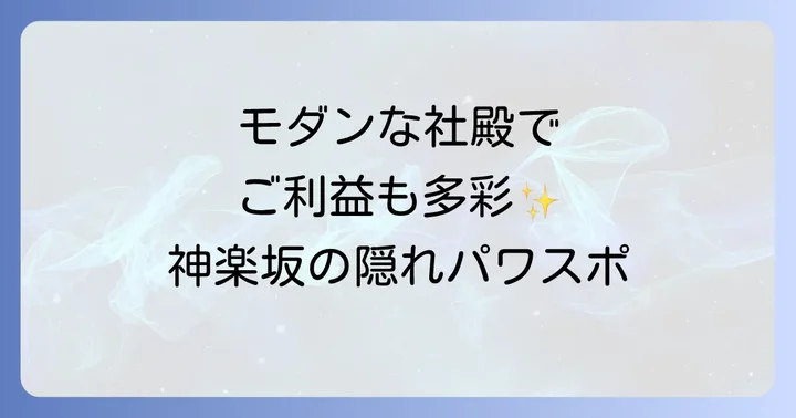 赤城神社の見どころと楽しみ方