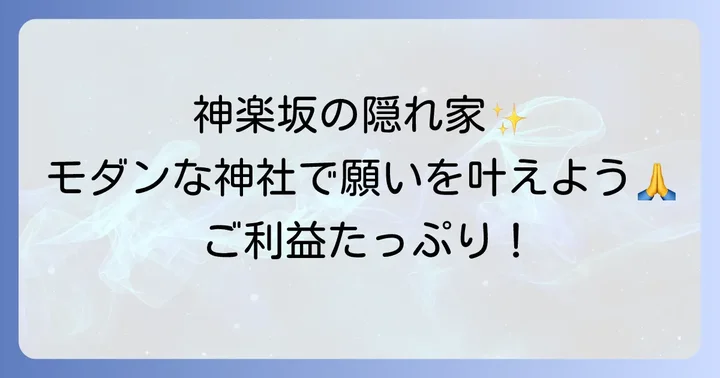 神楽坂のスピリチュアル散策におすすめの周辺スポット