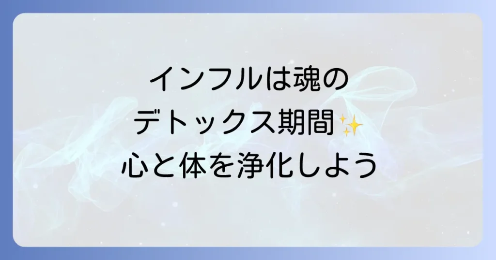 インフルエンザのスピリチュアルなデトックス：心と体を浄化し、魂を癒す方法