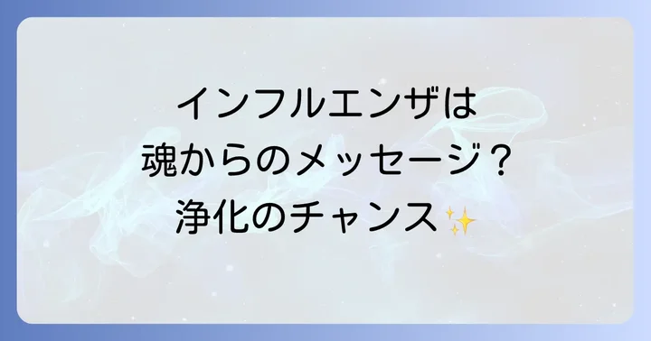 インフルエンザが示すスピリチュアルなメッセージとは？