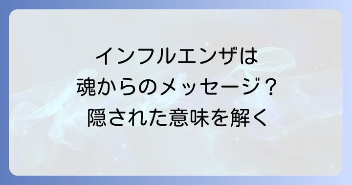 スピリチュアルなデトックスを促すインフルエンザ期間中の過ごし方