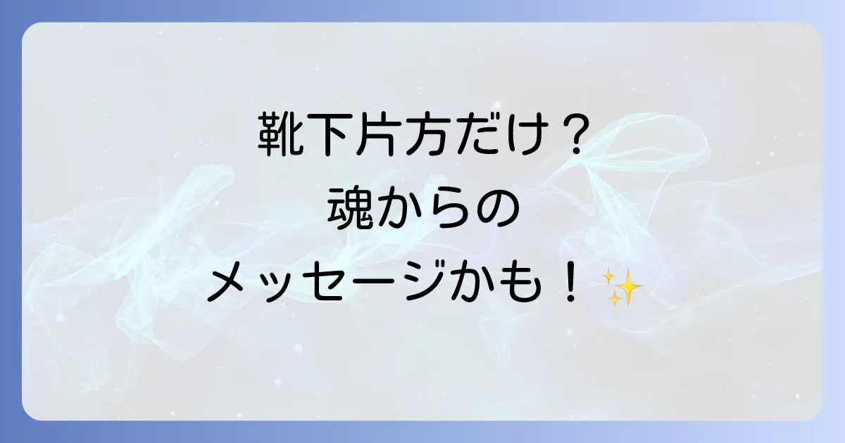 靴下が片方なくなるスピリチュアルな意味とは？魂からのメッセージと運気を高める方法