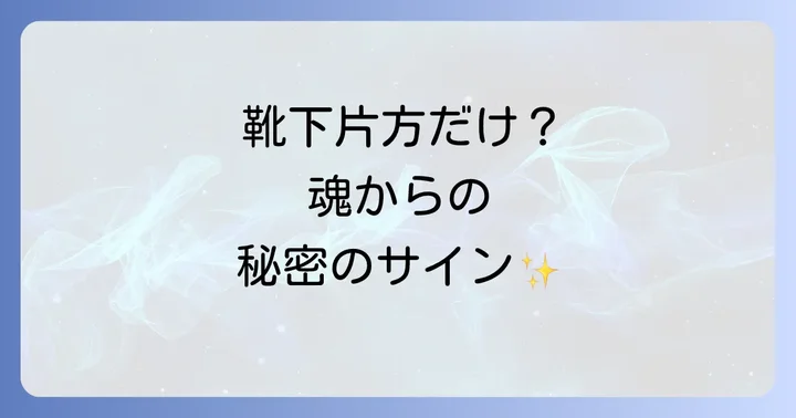 スピリチュアルだけじゃない？靴下が片方なくなる科学的・心理的理由