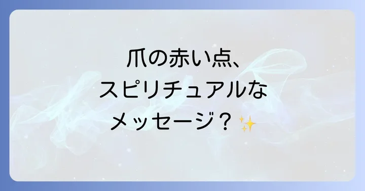 爪の赤い点、もしかしてスピリチュアルなメッセージ？