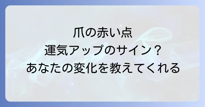 爪の赤い点が示す運気への影響