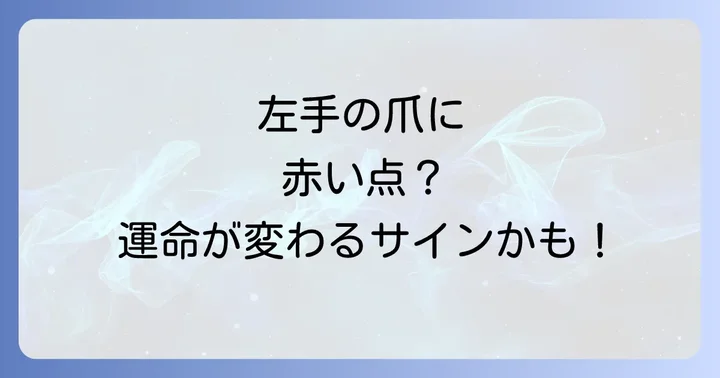 爪の赤い点、左右の指で異なるスピリチュアルな意味