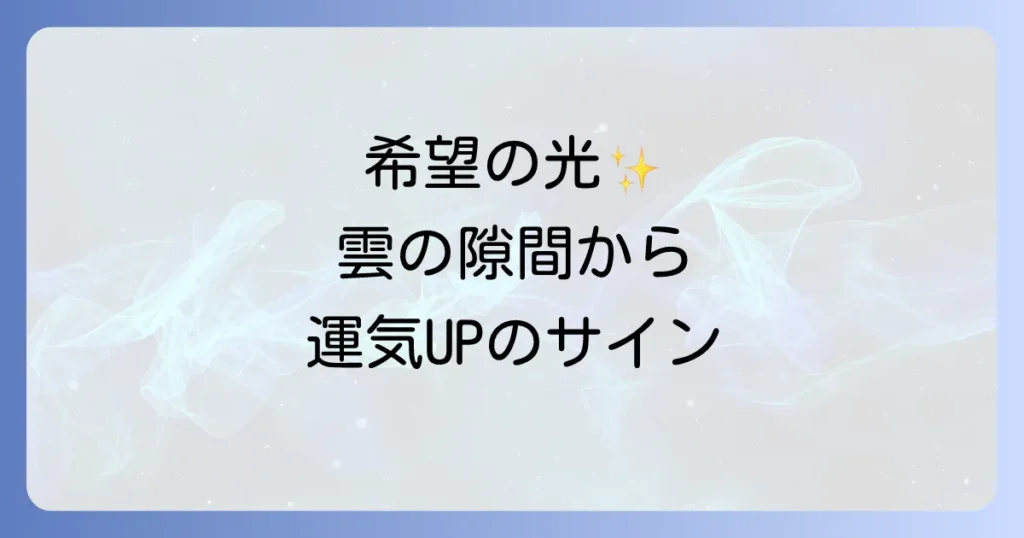 「雲の隙間から光」スピリチュアルな意味を徹底解説！希望と導きのメッセージを読み解く