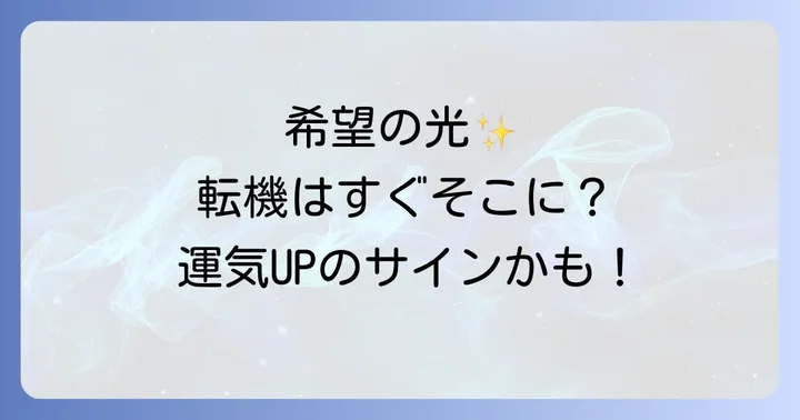 「雲の隙間から光」が示すスピリチュアルなメッセージとは？