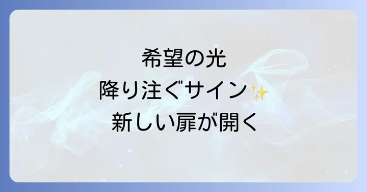 「天使の梯子」や「薄明光線」と呼ばれる現象の科学的側面
