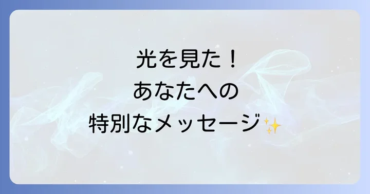 雲の隙間から光を見たときに実践したいスピリチュアルアクション