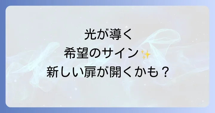 雲の隙間から光を見る際の注意点と心構え