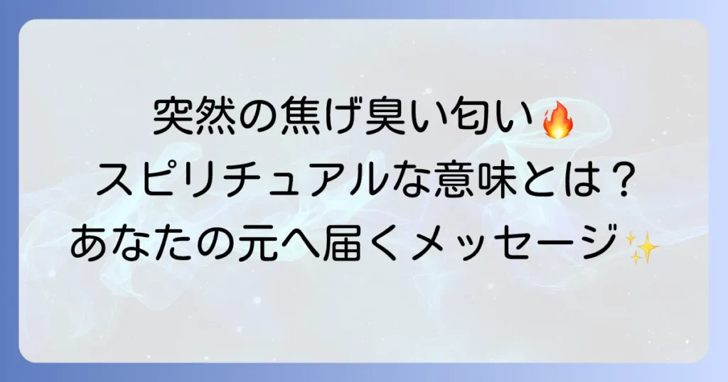 急に焦げ臭い匂いがするスピリチュアルな意味とは？霊的なメッセージと対処法を徹底解説