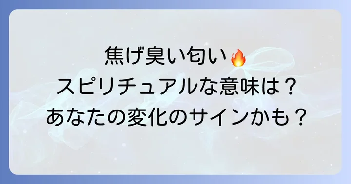 焦げ臭い匂いのスピリチュアルな意味とは？