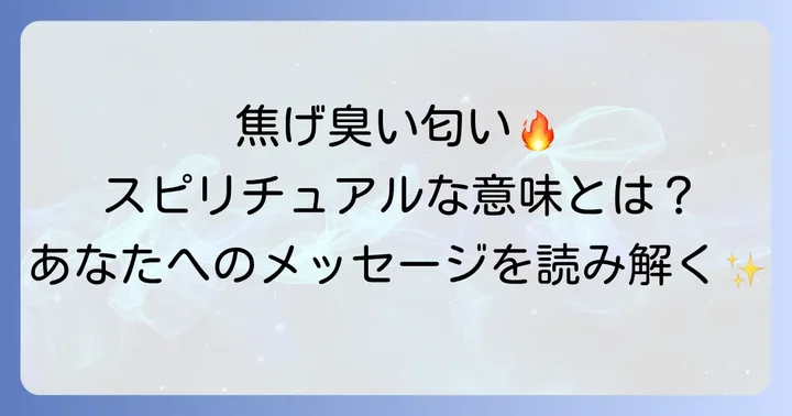 焦げ臭い匂いを感じた時の具体的な対処法