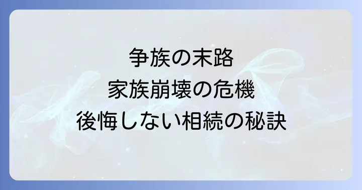 遺産相続が招く「末路」とは？よくあるトラブルとその背景