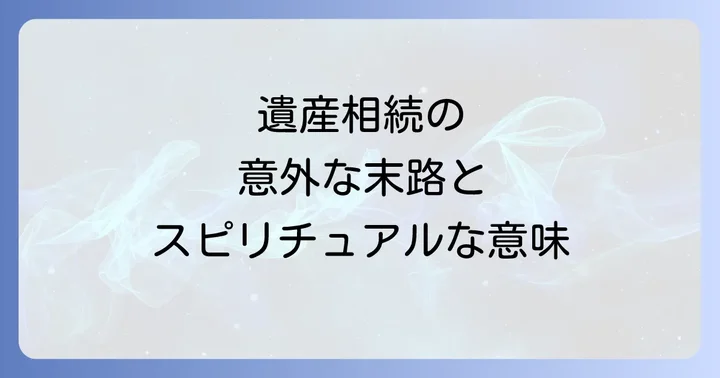 遺産相続で後悔しないための心構え