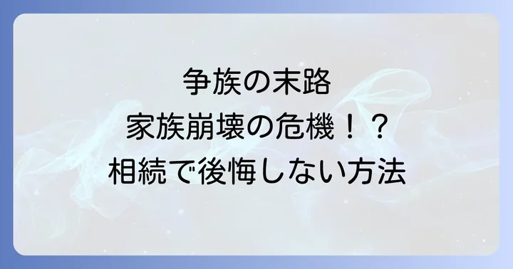 円満な遺産相続を実現するための具体的な対策
