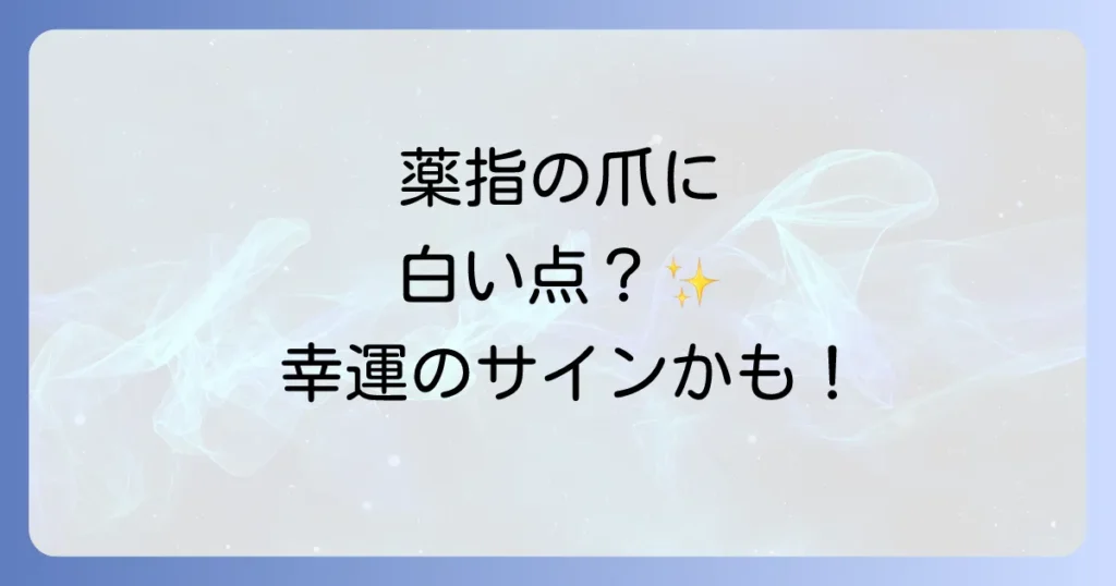 【薬指の爪に白い点】スピリチュアルな意味を徹底解説！幸運のサインを逃さない方法