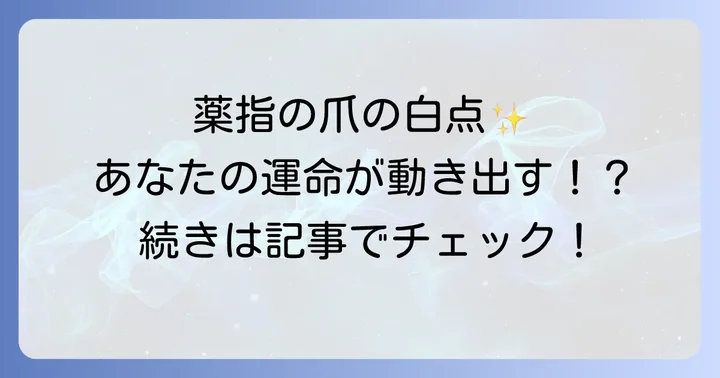 薬指の爪に白い点がある！これってどんな意味？