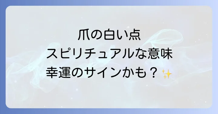 爪の白い点【指ごとのスピリチュアルな意味】
