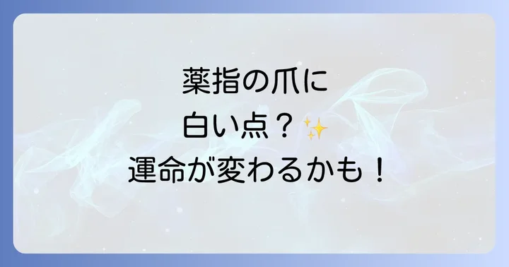 爪の白い点、医学的な原因と対処法