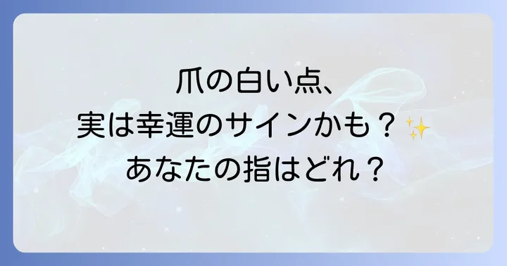 爪の白い点をポジティブに捉え、幸運を引き寄せるコツ