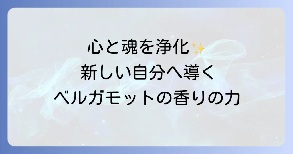 ベルガモットの効能とスピリチュアルな意味｜心と魂を浄化し、新しい自分へ導く香りの力