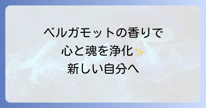 ベルガモットとは？その魅力と香りの特徴
